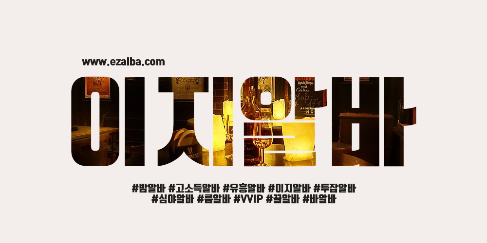 이지알바